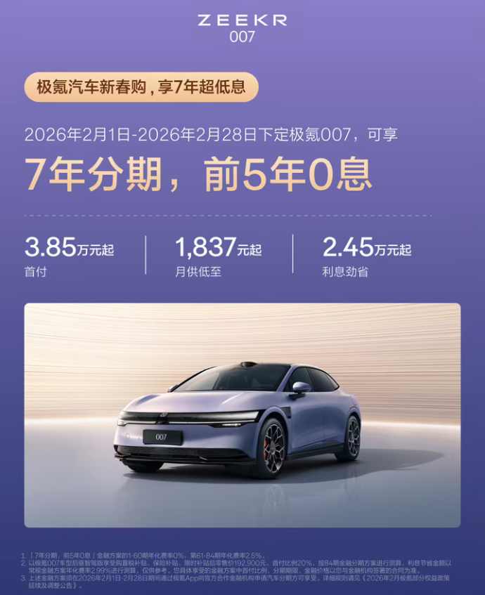 极氪官宣全系7年低息金融方案 三款车型享前5年0息福利